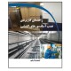 کتاب راهنمای کاربردی نصب آسانسورهای کششی اثر حمیدرضا رهی انتشارات دیباگران تهران