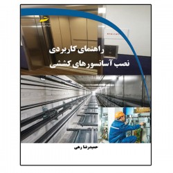 کتاب راهنمای کاربردی نصب آسانسورهای کششی اثر حمیدرضا رهی انتشارات دیباگران تهران