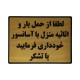تابلو نشانگر طرح ممنوعیت حمل بار توسط آسانسور کد L100