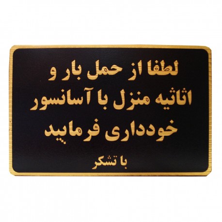 تابلو نشانگر طرح حمل بار با آسانسور ممنوع مدل MH502