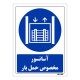 تابلو ایمنی مستر راد طرح آسانسور مخصوص حمل بار کد THB117