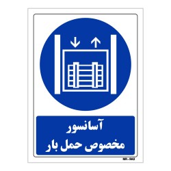 تابلو ایمنی مستر راد طرح آسانسور مخصوص حمل بار کد THB117