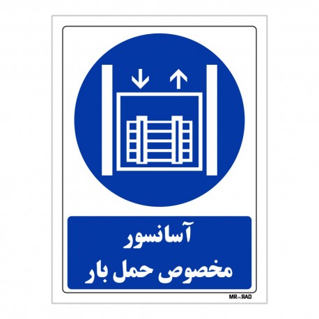 تابلو ایمنی مستر راد طرح آسانسور مخصوص حمل بار کد THB117