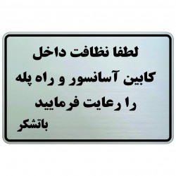 تابلو نشانگر طرح نظافت راه پله و آسانسور mb