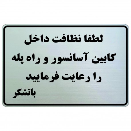تابلو نشانگر طرح نظافت راه پله و آسانسور mb