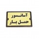 تابلو راهنما طرح آسانسور حمل بار مدل PA 2493