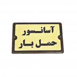 تابلو راهنما طرح آسانسور حمل بار مدل PA 2493
