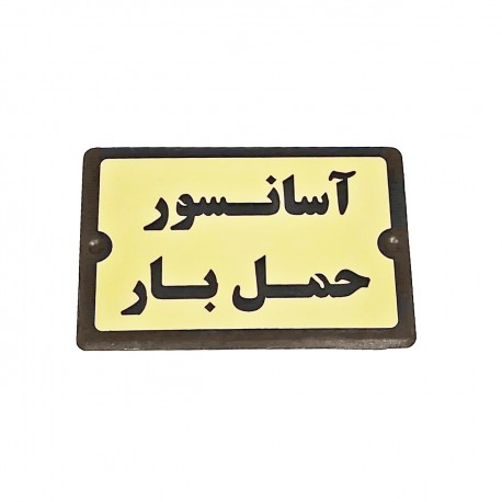 تابلو راهنما طرح آسانسور حمل بار مدل PA 2493