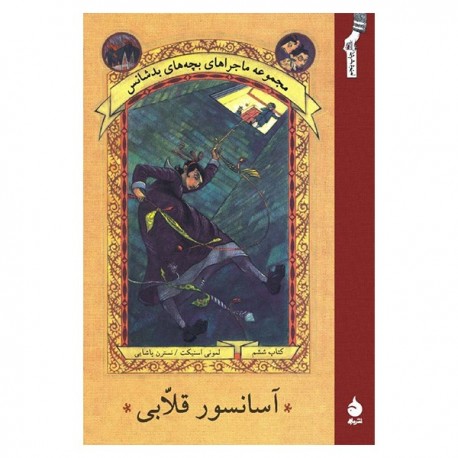 کتاب آسانسور قلابی اثر لمونی اسنیکت