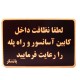 تابلو نشانگر طرح لطفا نظافت آسانسور را رعایت فرمایید مدل MHN600