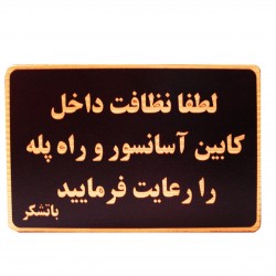 تابلو نشانگر طرح لطفا نظافت آسانسور را رعایت فرمایید مدل MHN600
