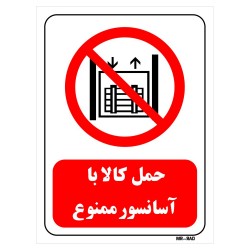 تابلو بازدارنده مستر راد طرح حمل کالا با آسانسور ممنوع کد THR546