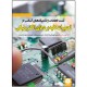 کتاب تست قطعات و تکنیک‌های اساسی در تعمیرات کلیه بردهای الکترونیکی اثر جمعی از نویسندگان انتشارات نبض دانش