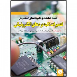 کتاب تست قطعات و تکنیک‌های اساسی در تعمیرات کلیه بردهای الکترونیکی اثر جمعی از نویسندگان انتشارات نبض دانش