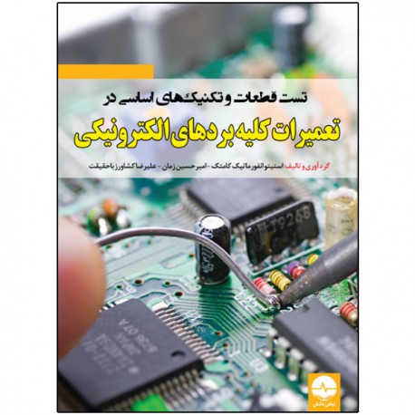 کتاب تست قطعات و تکنیک‌های اساسی در تعمیرات کلیه بردهای الکترونیکی اثر جمعی از نویسندگان انتشارات نبض دانش