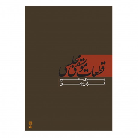 کتاب قطعات موسیقی مجلسی برای سنتور اثر فرامرز پایور انتشارات ماهور
