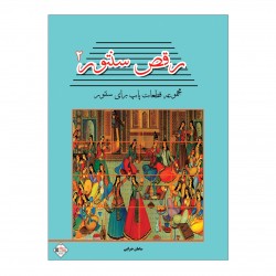 کتاب رقص سنتور مجموعه قطعات پاپ برای سنتور اثر سامان ضرابی انتشارات پنج خط جلد دوم