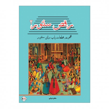 کتاب رقص سنتور مجموعه قطعات پاپ برای سنتور اثر سامان ضرابی انتشارات پنج خط جلد دوم