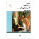 کتاب کلاسیک فاوریز برگزیده قطعات کلاسیک برای پیانو اثر تئودور لک انتشارات پنج خط جلد ۱