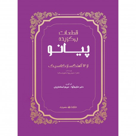 کتاب قطعات برگزیده پیانو از 12 آهنگساز کلاسیک اثر دلبر حکیم آوا و مریم اسلامازیان نشر سرود