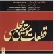آلبوم موسیقی قطعات موسیقی مجلسی برای سنتور - فرامرز پایور