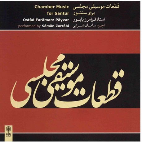 آلبوم موسیقی قطعات موسیقی مجلسی برای سنتور - فرامرز پایور