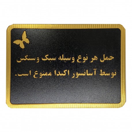 تابلو نشانگر مدل حمل هرگونه وسیله سبک و سنگین با آسانسور ممنوع