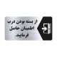 تابلو راهنما طرح از بسته بودن درب اطمینان حاصل فرمایید مدل NS128