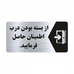 تابلو راهنما طرح از بسته بودن درب اطمینان حاصل فرمایید مدل NS128