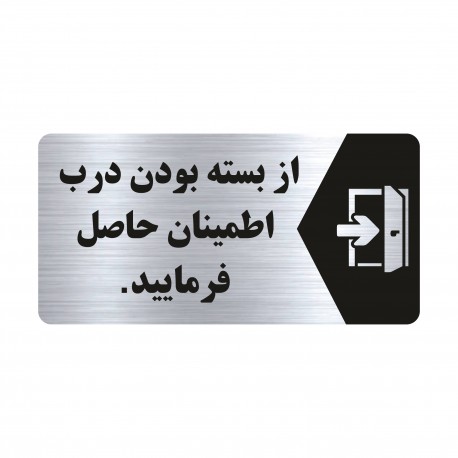 تابلو راهنما طرح از بسته بودن درب اطمینان حاصل فرمایید مدل NS128