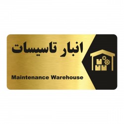 تابلو راهنما طرح انبار تاسیسات مدل NG202