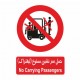 تابلو ایمنی ایمن ساین طرح حمل سرنشین با لیفتراک ممنوع کد 401