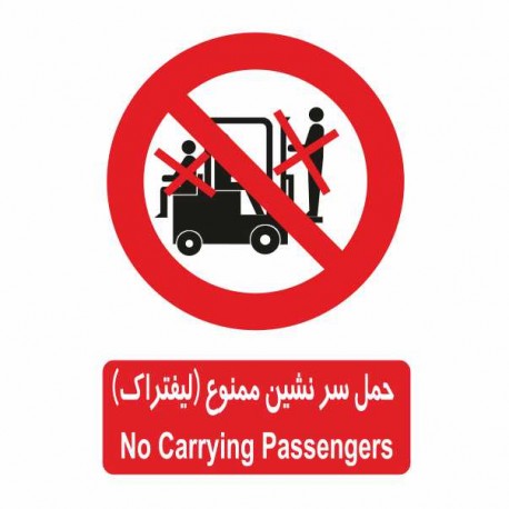 تابلو ایمنی ایمن ساین طرح حمل سرنشین با لیفتراک ممنوع کد 401