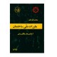 کتاب مبحث پانزدهم مقررات ملی ساختمان آسانسورها و پلکان برقی اثر جمعی از نویسندگان انتشارات توسعه ایران