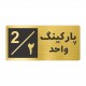 تابلو نشانگر طرح پارکینگ واحد ۲ کد NR-146