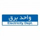تابلو ایمنی ایمن ساین طرح واحد برق کد 5020
