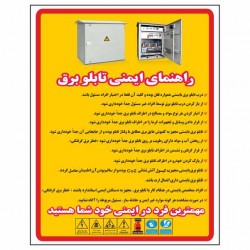 تابلو ایمنی ایمن ساین طرح راهنمای ایمنی تابلو برق کد D12