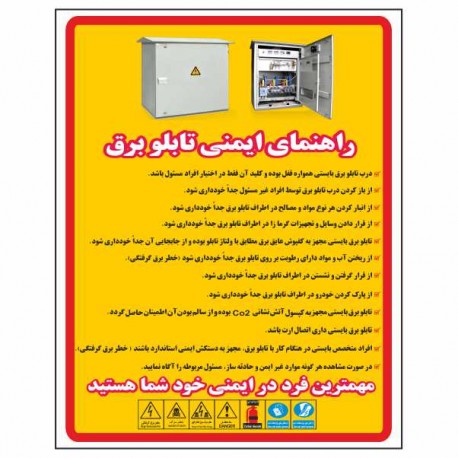 تابلو ایمنی ایمن ساین طرح راهنمای ایمنی تابلو برق کد D12