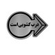 تابلو راهنما آژنگ طرح درب کشویی کد EX-N-575
