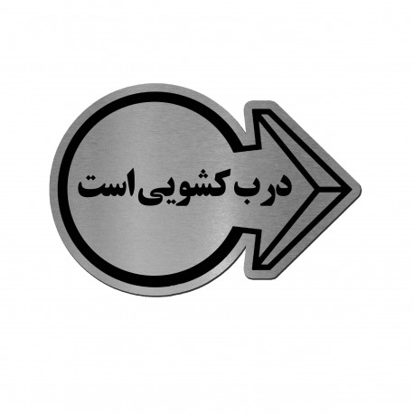تابلو راهنما آژنگ طرح درب کشویی کد EX-N-575