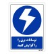 تابلو ایمنی مستر راد طرح نوسانات برق را گزارش کنید کد THB308