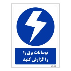 تابلو ایمنی مستر راد طرح نوسانات برق را گزارش کنید کد THB308