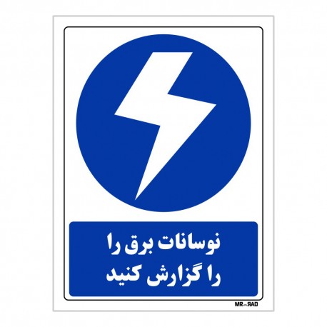 تابلو ایمنی مستر راد طرح نوسانات برق را گزارش کنید کد THB308