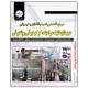 کتاب مرجع تخصصی نصب راه‌اندازی و عیب‌یابی درب اتوماتیک راه‌بند کرکره برقی و پله برقی اثر محمدرضا کرامتی انتشارات نبض دانش