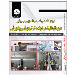کتاب مرجع تخصصی نصب راه‌اندازی و عیب‌یابی درب اتوماتیک راه‌بند کرکره برقی و پله برقی اثر محمدرضا کرامتی انتشارات نبض دانش