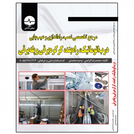 کتاب مرجع تخصصی نصب راه‌اندازی و عیب‌یابی درب اتوماتیک راه‌بند کرکره برقی و پله برقی اثر محمدرضا کرامتی انتشارات نبض دانش