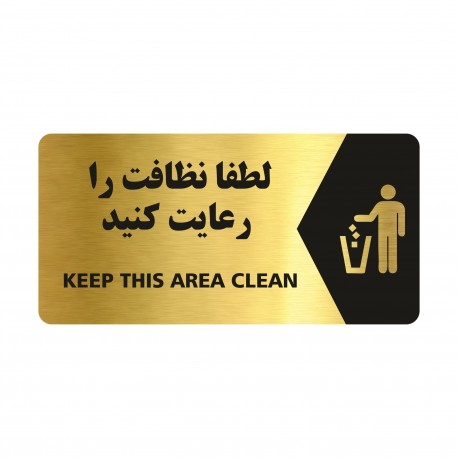 تابلو راهنما طرح لطفا نظافت را رعایت کنید مدل NG121