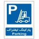 تابلو ایمنی ایمن ساین طرح پارکینگ لیفتراک کد 652
