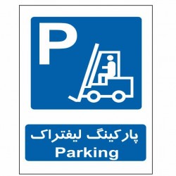 تابلو ایمنی ایمن ساین طرح پارکینگ لیفتراک کد 652