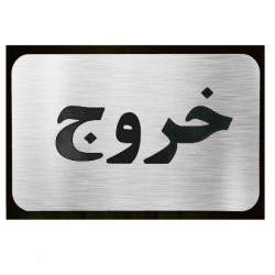 تابلو نشانگر آرسی طرح خروج